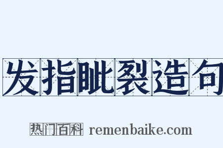 发指眦裂造句是什么意思的图片